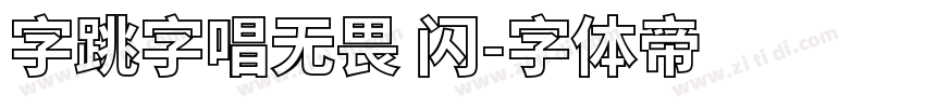 字跳字唱无畏 闪字体转换